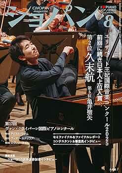 ショパン国際ピアノ・コンクールDVD「ワルシャワの覇者」全32巻 Amazon.co.jp: ショパン 2025年 8月号 [雑誌] eBook : ショパン